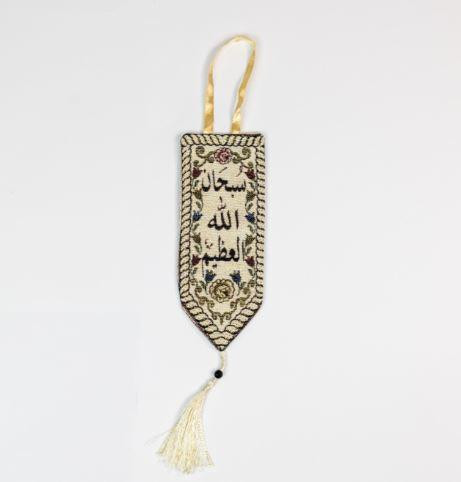  Islamic Wall/Door Hanging - سُبْحَانَ اللَّهِ العَظِيم Subhaanullahil-Adheem 