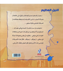 back-cover_النيل-العظيم--قصه-اهم-عناصر-البيئه