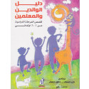 Front cover image of the book "A Parent's And Teacher's Guide To Treating Speech Disorders Level 1- دليل الوالدين والمعلمين في علاج إضطرابات النطق الجزء الأول",  written by Aisha Rafi (عائشة رافع)