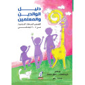 Front cover image of the book "A Parent's And Teacher's Guide To Treating Speech Disorders Level 2- دليل الوالدين والمعلمين في علاج إضطرابات النطق الجزء التانى", written by Aisha Rafi (عائشة رافع)