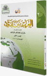 Arabic Between Your Hands Level 2 Part 1 Arabic language textbook front cover