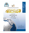 Arabic Between Your Hands Textbook- Level 3, Part 2 العربية بين يديك