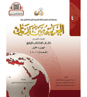 Arabic Between Your Hands Textbook Level 4 Part 1 student book cover