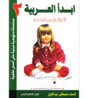 Front cover image of the book "I Start Arabic Volume 2 أبدأ العربية" Front cover image of the book "I Start Arabic Volume 2 أبدأ العربية"