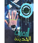 Front cover image image of the book "Spy Files: Modern Technologies (ملفات الجاسوسية :التقنيات الحديثة)", written by Adrian Gilbert