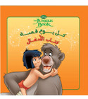 Front cover image of the book "Every Day Is a Story – The Jungle Book (كل يوم قصة - كتاب الادغال)"