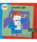 Abssy's Day (يوم عبسي) Arabic storybook cover by Zena Al Tahhan