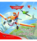 Front cover image of the book "Disney Planes - Wings Around the Globe (الطائرات – أجنحة حول العالم)"
