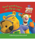 Front cover image of thee book "Disney Winnie and the Tigers – A Collection of Beautiful Stories (وينى ونمور-مجموعة قصصى الجميلة)"