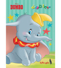Front cover image of the book "Mega Coloring (ميجا تلوين) - Dumbo"