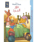 Front cover image of the book "Disney Winnie the Pooh: The Role of the Cold (دور البرد)"