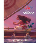 Front cover image of the book "Read and Color: Disney's Moana - Brave Heart (اقرأ ولون – قلب شجاع)"