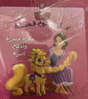 Front cover image of the book "Every Day Is a Story – A Little Filly and Big Dreams (كل يوم قصة - مهرة صغيرة و احلام كبيرة)"