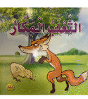 Front cover image of the book "Overcoming the Cunning - التغلب المكار"