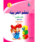 ICO-Learn-Arabic-Student-Book-Level-1-Part-1