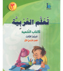 ICO-Learn-Arabic-Student-Book-Level-3-Part-1