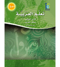 ICO-Learn-Arabic-Student-Book-Level-10-Part-1