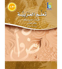 ICO-Learn-Arabic-Student-Book-Level-12-Part-1