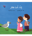 So You Are a Bird إذًا أنت طائر Arabic children's book cover by Amany El-Ashmawy