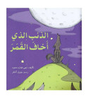 "The Wolf That Scared The Moon الذئب الذي أخاف القمر" written by Noha Tabbara Hammoud (نهى طباره حمود)
