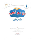 Arabic Between Our Children's Hands Level 1 title page in Arabic