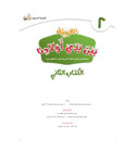 Arabic Between Our Children's Hands Level 2 title page in Arabic