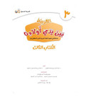 Arabic Between Our Children's Hands Level 3 title page in Arabic