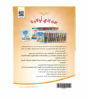 Arabic Between Our Children's Hands Level 3 back cover featuring the Arabic for All textbook series