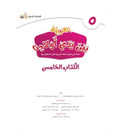 Arabic Between Our Children's Hands Level 5 title page in Arabic