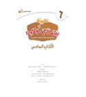 Arabic Between Our Children's Hands Level 6 title page in Arabic