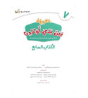 Arabic Between Our Children's Hands Level 7 title page in Arabic