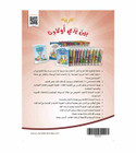 Arabic Between Our Children's Hands Level 8 back cover featuring the Arabic for All textbook series