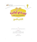 Arabic Between Our Children's Hands Level 9 title page in Arabic