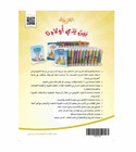 Arabic Between Our Children's Hands Level 9 back cover featuring the Arabic for All series