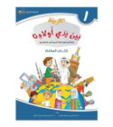 Arabic Between Our Children's Hands Teacher Book Level 1 front cover in Arabic