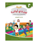 Arabic Between Our Children's Hands Teacher Book Level 2 front cover in Arabic