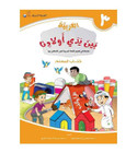 Arabic Between Our Children's Hands Teacher Book Level 3 front cover in Arabic