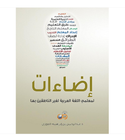 Edaat Illuminations for Teachers of Non-Arabic Speakers book cover by Dr. Abdul Rahman Al-Fuzan