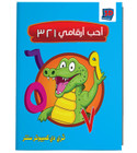 Front cover image of the book "I Like My Numbers - أحب أرقامي"