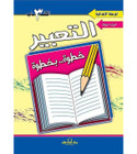 Front cover image of the book "Expression Step by Step Book 3 (8 Years) التعبير خطوة بخطوة الكتاب الثالث (٨ سنوات)"