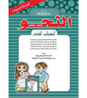 Front cover image of the book "Grammar Step By Step, Book Six (Exercise Booklet) - النحو خطوة بخطوة الكتاب السادس (كراسه التدريبات)"