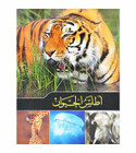 Animal Atlas اطلس الحيوان Arabic children's book cover featuring tiger, giraffe, jellyfish, and elephant