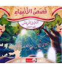 Front cover image of the book "Stories of the Prophets Adam and Idris, Peace Be Upon Them قصص الأنبياء أدم و ادريس عليهما السلام"