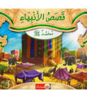 Stories-of-the-Prophets-Muhammad-peace-be-upon-him