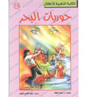 Front cover image of the book "Golden Library for Children: Mermaids المكتبة الذهبية للاطفال: حوريات البحر"