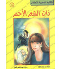 Front cover image of the book "Golden Library for Children: The Red-Haired Girl المكتبة الذهبية للاطفال: ذات الشعر الأحمر"