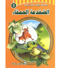 Front cover image of the book "Bedtime Stories Series: The Foolish Frog سلسلة حكايات قبل النوم: الضفضعة الحمقاء"