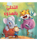 Front cover image of the book "Human Development Series for Children : Keep Calm سلسلة التنمية البشرية للاطفال:التخلي بالهدوء"