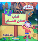 Front cover image of the book "Muslim Child's Etiquette اداب الطفل المسلم"