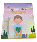 Front cover image of the book "My friend series Surah Al-Ikhlas - Surah Al-Falaq - Surah Al-Nas سلسلة صاحبي الاخلاص القلق الناس"